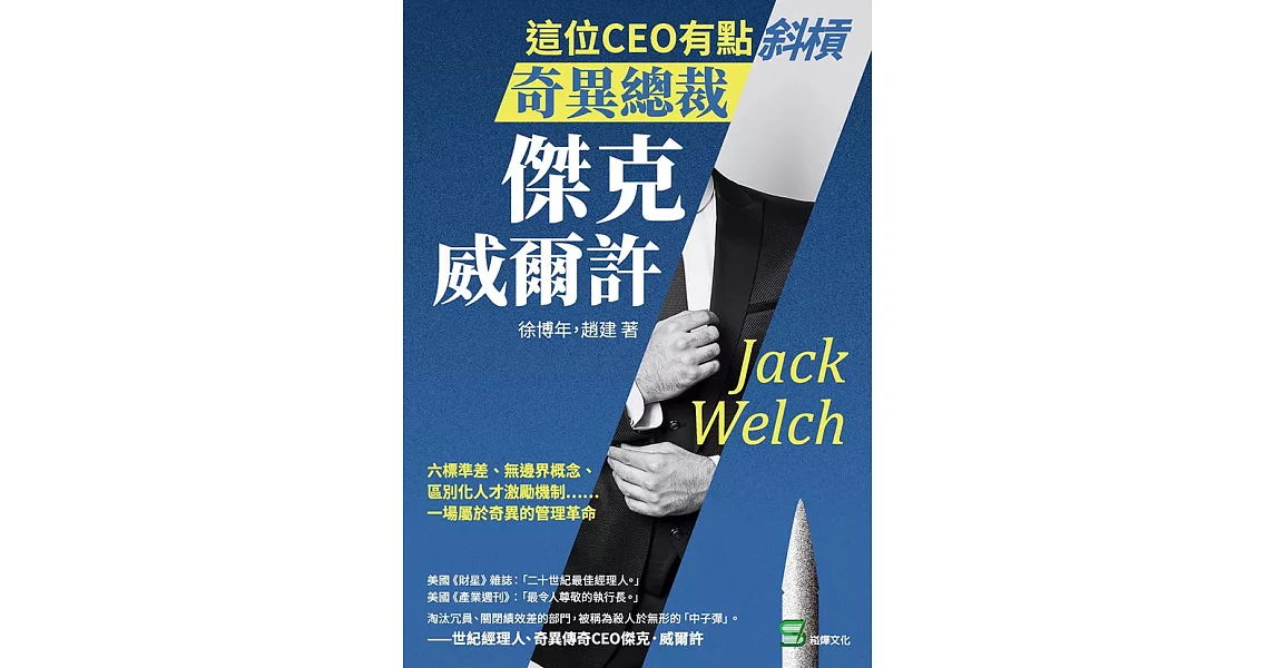 這位CEO有點斜槓，奇異總裁傑克．威爾許：六標準差、無邊界概念、區別化人才激勵機制……一場屬於奇異的管理革命 (電子書) | 拾書所