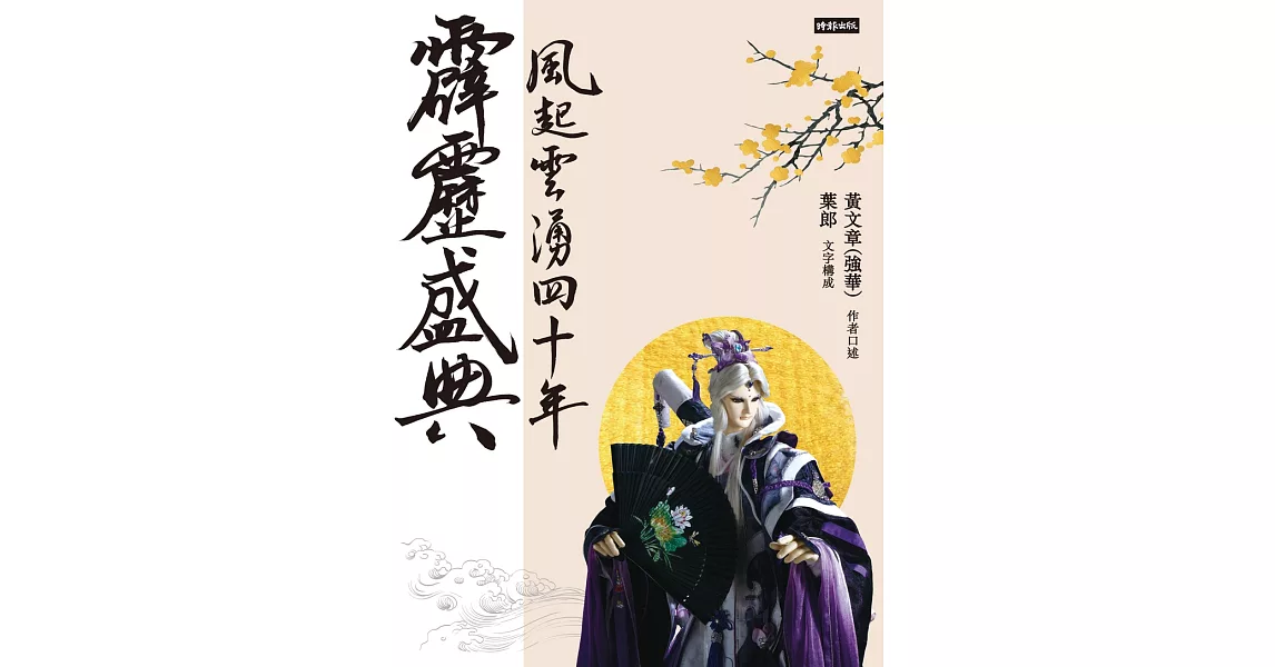 霹靂盛典——風起雲湧40年（悅讀版） (電子書) | 拾書所