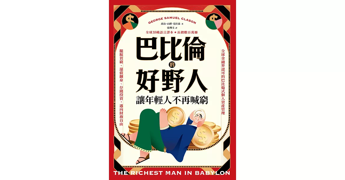 巴比倫的好野人：讓年輕人不再喊窮（最新譯本，暢銷書《富爸爸，窮爸爸》作者理財啟蒙之書） (電子書) | 拾書所