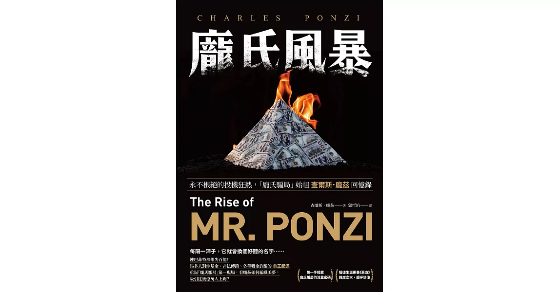 龐氏風暴：永不根絕的投機狂熱，「龐氏騙局」始祖查爾斯．龐茲回憶錄 (電子書) | 拾書所