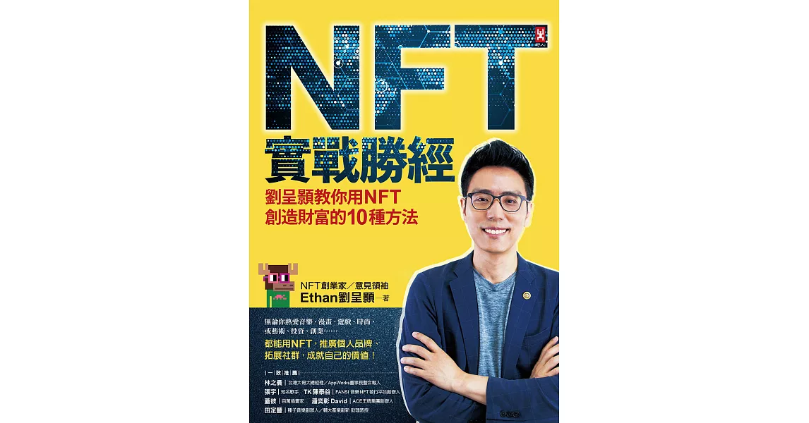 NFT實戰勝經：劉呈顥教你用NFT創造財富的10種方法 (電子書) | 拾書所