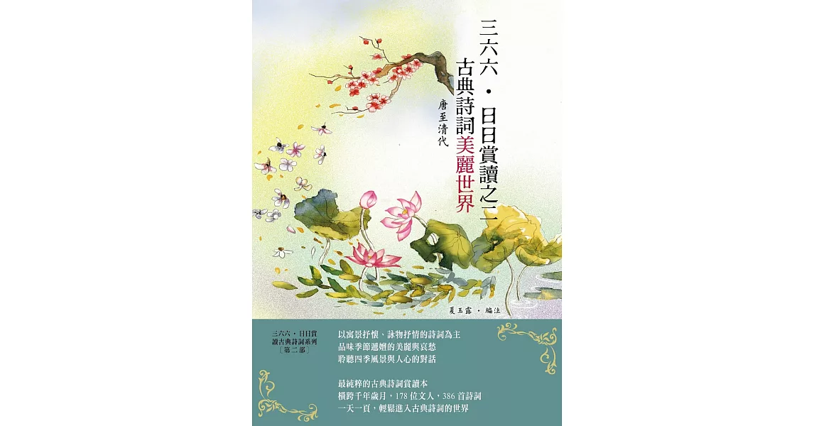 三六六‧日日賞讀之二　古典詩詞美麗世界 (唐至清代) (電子書) | 拾書所