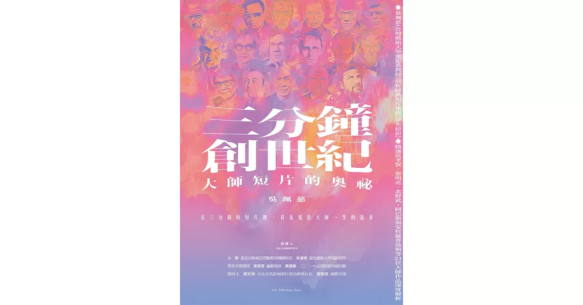 三分鐘，創世紀：大師短片的奧祕 (電子書) | 拾書所