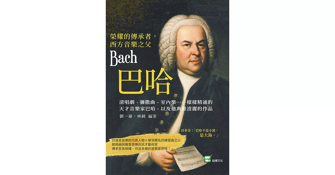 榮耀的傳承者，西方音樂之父巴哈：清唱劇、彌撒曲、室內樂……樣樣精通的天才音樂家巴哈，以及他典雅清麗的作品 (電子書) | 拾書所