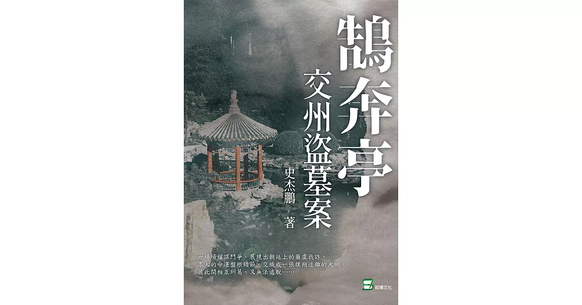 鵠奔亭：交州盜墓案 (電子書) | 拾書所