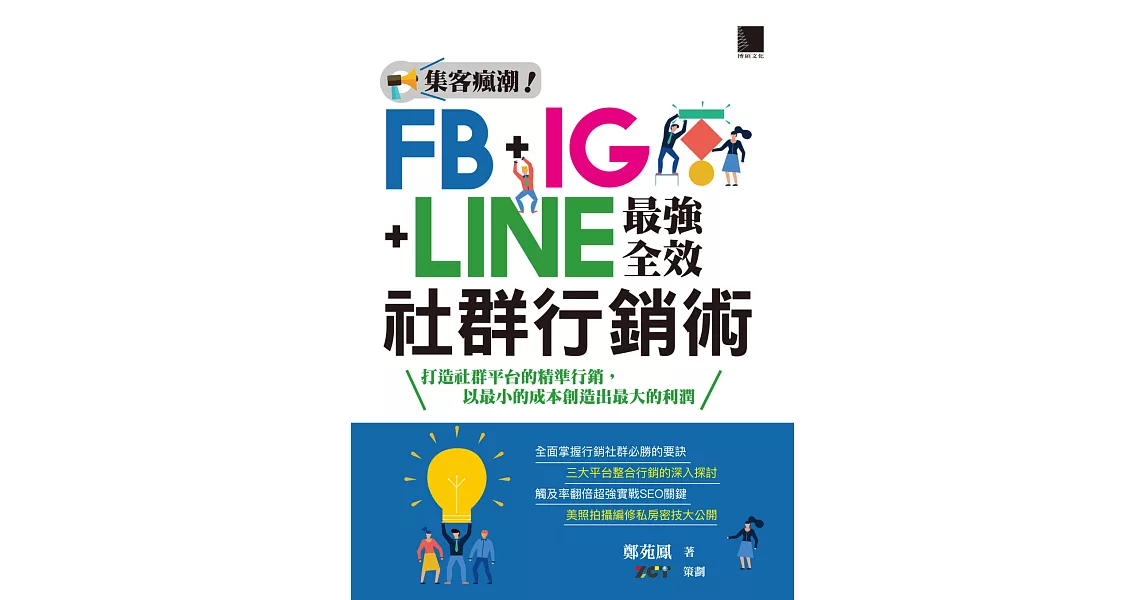 集客瘋潮！FB+IG+LINE最強全效社群行銷術 (電子書) | 拾書所