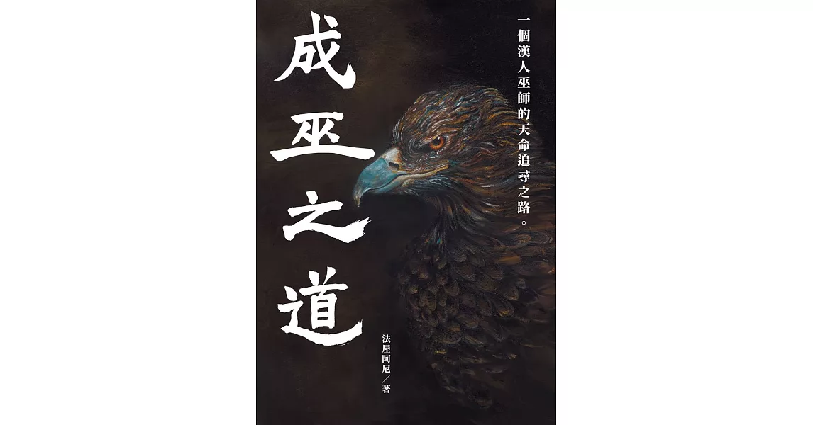 成巫之道 :一個漢人巫師的天命追尋之路。 〖全〗 (電子書) | 拾書所