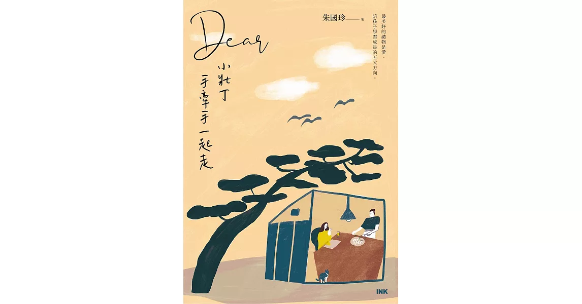 Dear小壯丁──手牽手一起走 (電子書) | 拾書所