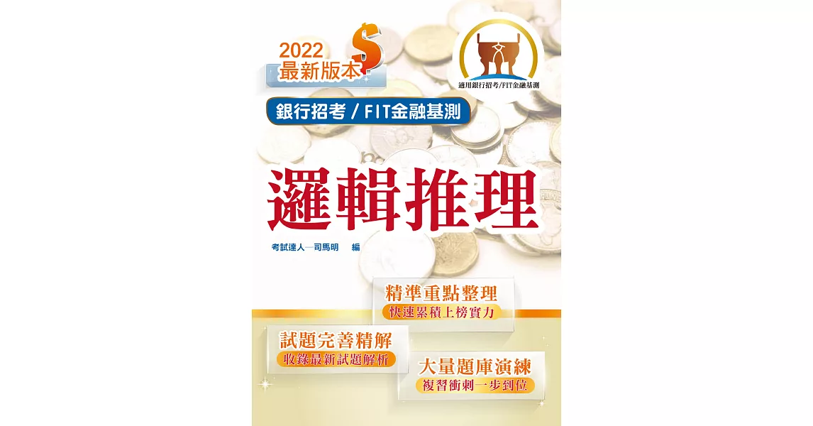 2022年銀行招考／FIT金融基測「天生銀家」【邏輯推理】 （對應最新金融基測（FIT）考科‧重點內容整理‧最新試題收錄）(初版) (電子書) | 拾書所