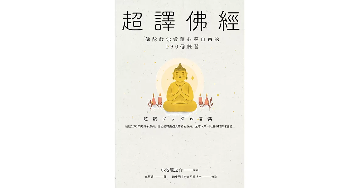 超譯佛經〔新裝版〕：佛陀教你鍛鍊心靈自由的190個練習 (電子書) | 拾書所