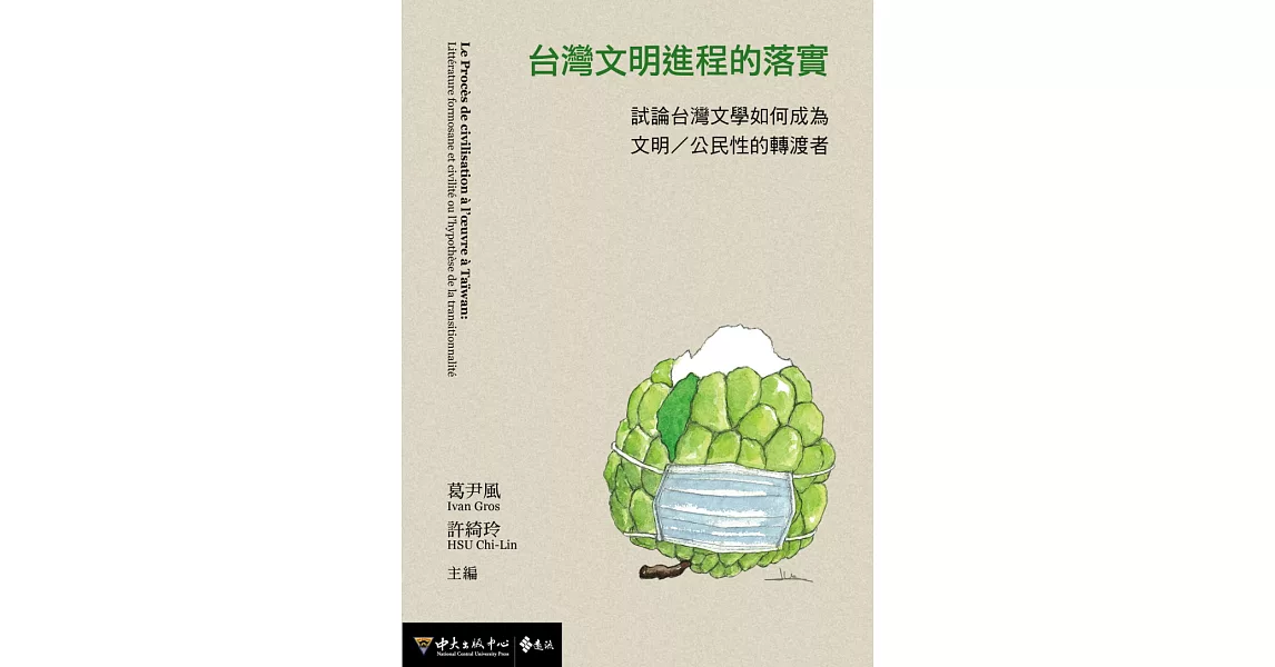台灣文明進程的落實：試論台灣文學如何成為文明／公民性的轉渡者 (電子書) | 拾書所