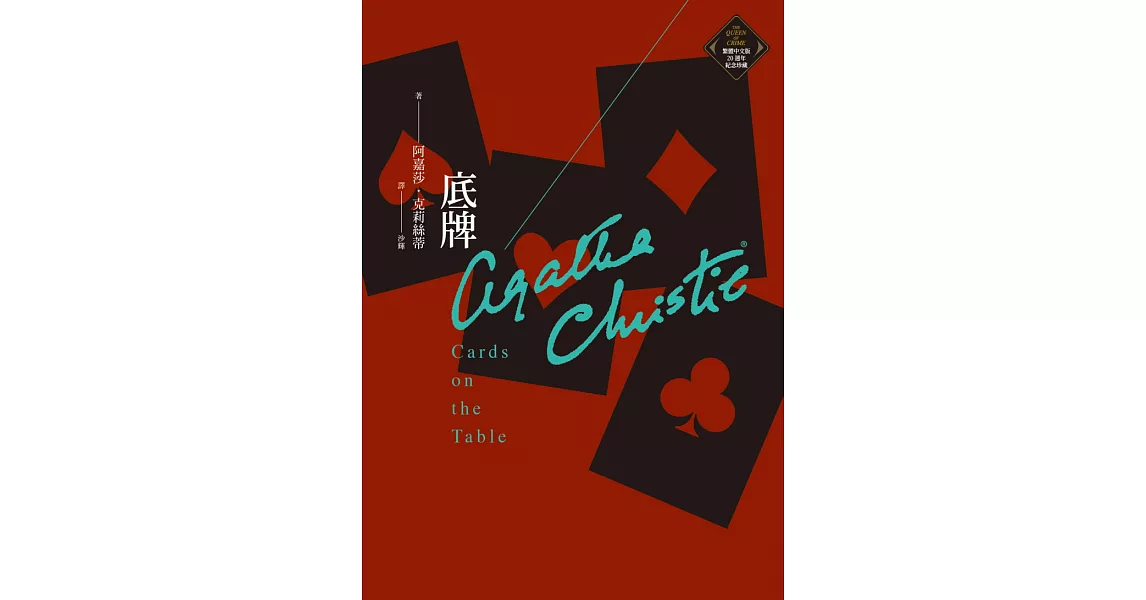 底牌（克莉絲蒂繁體中文版20週年紀念珍藏04） (電子書) | 拾書所