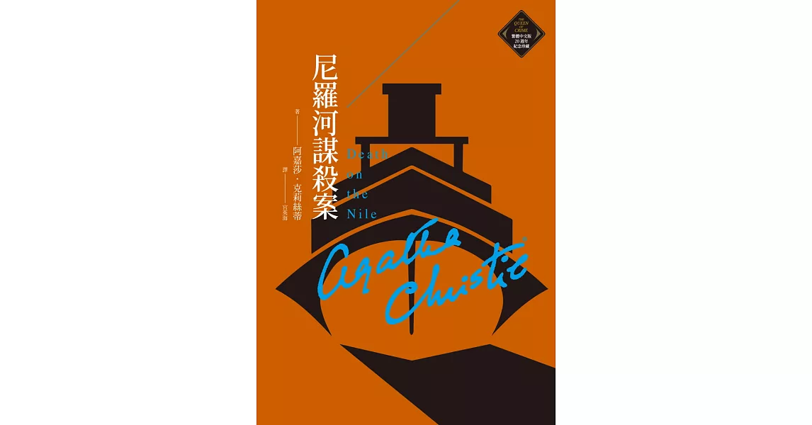 尼羅河謀殺案（克莉絲蒂繁體中文版20週年紀念珍藏10） (電子書) | 拾書所