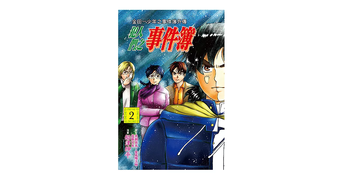 金田一少年之事件簿外傳 犯人們之事件簿 (2) (電子書) | 拾書所