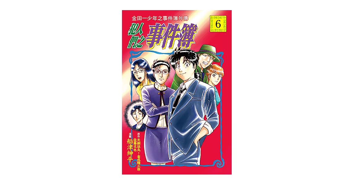 金田一少年之事件簿外傳 犯人們之事件簿 (6) (電子書) | 拾書所