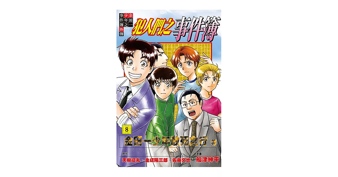 金田一少年之事件簿外傳 犯人們之事件簿 (8) (電子書) | 拾書所