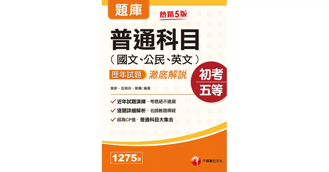 112年普通科目(國文、公民、英文)歷年試題澈底解說 [初考地方五等] (電子書) | 拾書所