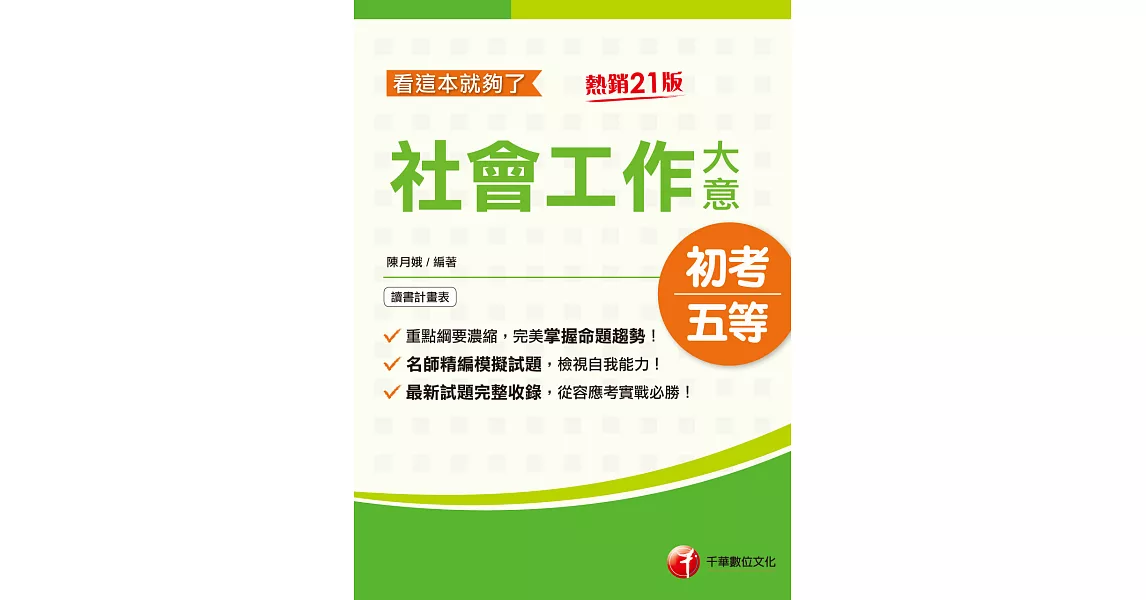 112年社會工作大意看這本就夠了[初考地方五等] (電子書) | 拾書所