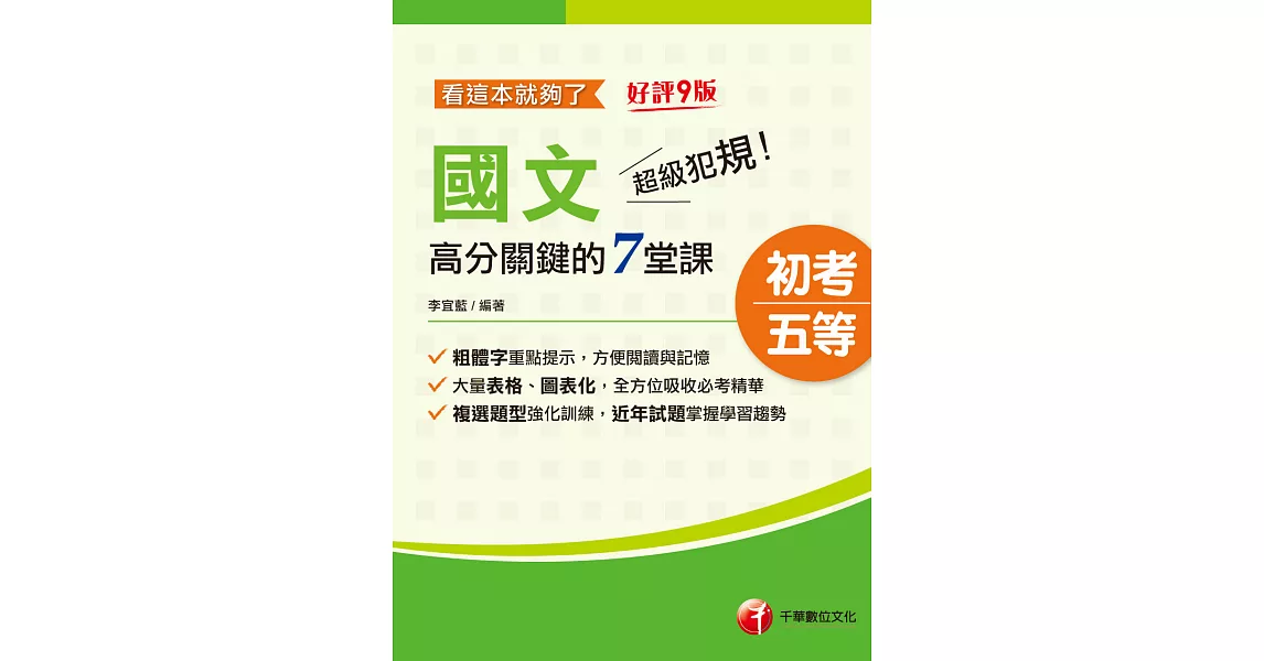 112年超級犯規！國文高分關鍵的七堂課看這本就夠了[初考地方五等] (電子書) | 拾書所