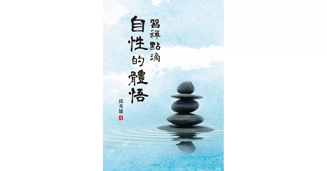 習禪點滴：自性的體悟 (電子書) | 拾書所