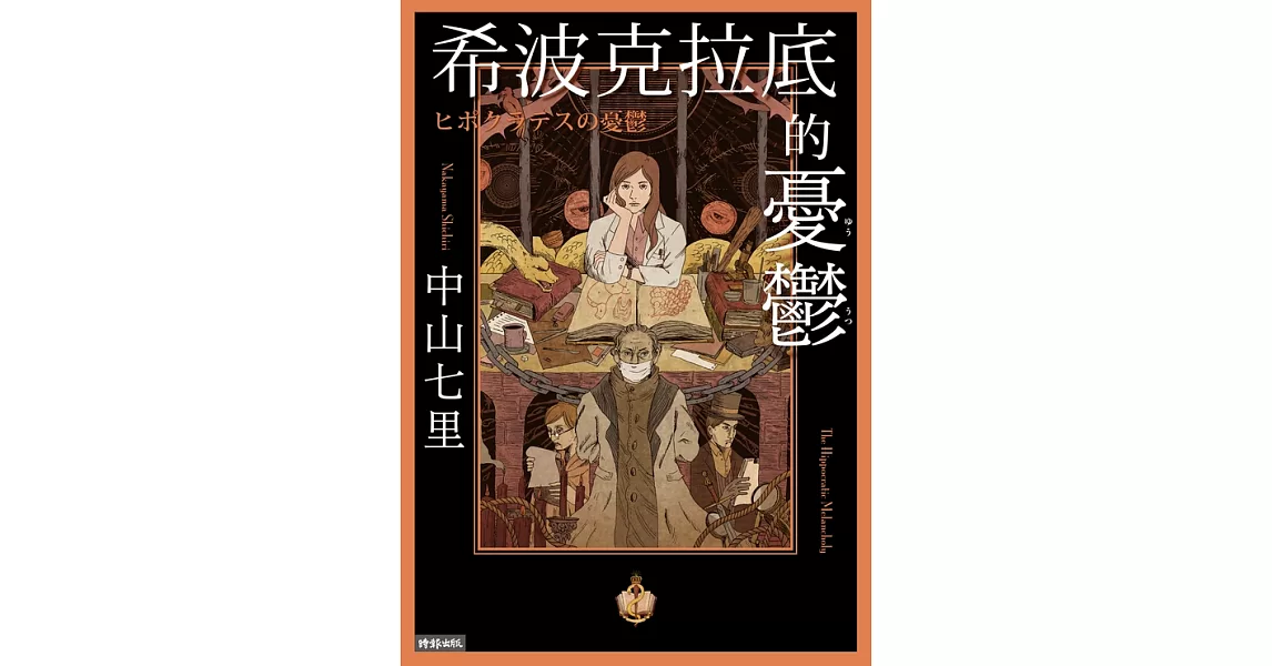 希波克拉底的憂鬱 (電子書) | 拾書所