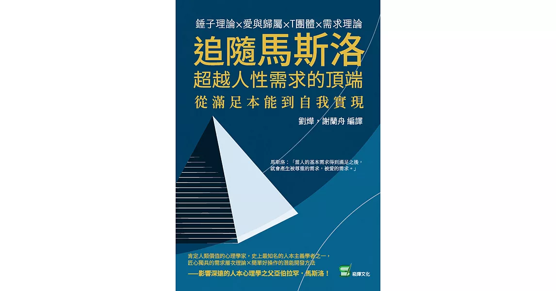 追隨馬斯洛超越人性需求的頂端：錘子理論×愛與歸屬×T團體×需求理論，從滿足本能到自我實現 (電子書) | 拾書所