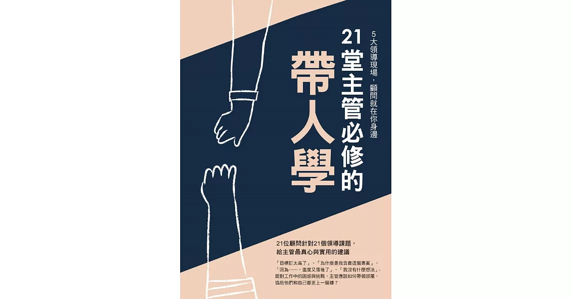 21堂主管必修的帶人學 (電子書) | 拾書所