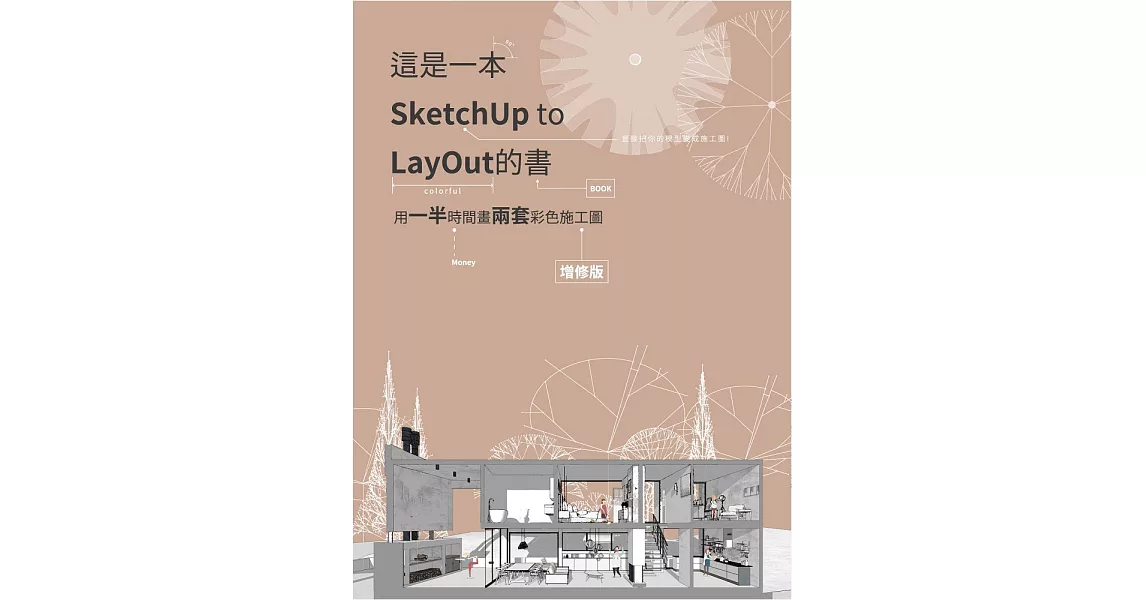這是一本SketchUp to LayOut的書：用一半時間畫兩套彩色施工圖(增修版) (電子書) | 拾書所