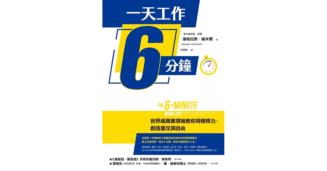 一天工作6分鐘：世界級商業領袖教你用槓桿力，創造豐足與自由 (電子書) | 拾書所