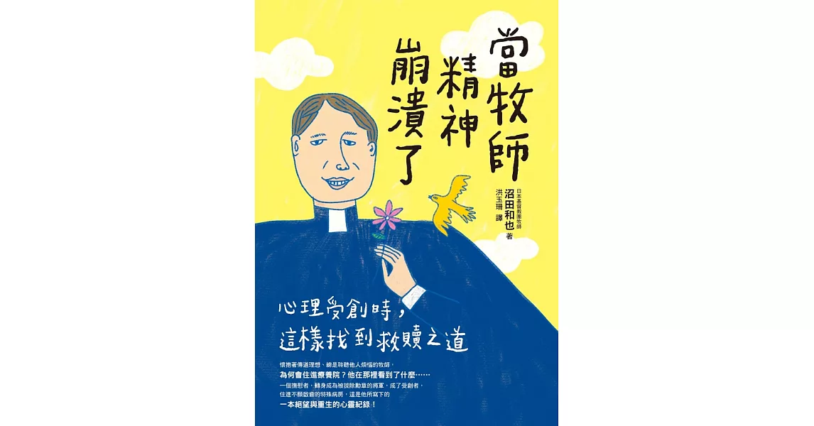 當牧師精神崩潰了：心理受創時，這樣找到救贖之道 (電子書) | 拾書所