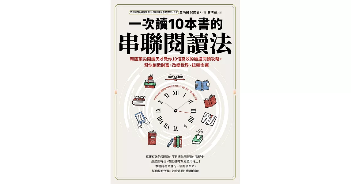 一次讀10本書的串聯閱讀法：韓國頂尖閱讀天才教你10倍高效的極速閱讀攻略，幫你創造財富、改變世界、扭轉命運 (電子書) | 拾書所