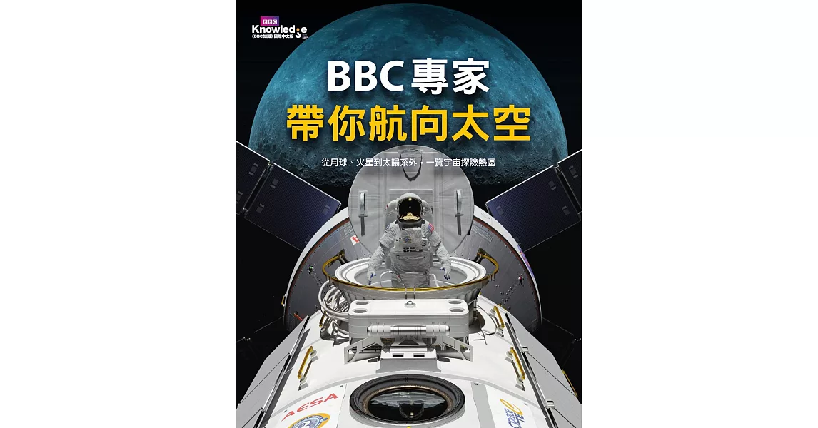 BBC專家帶你航向太空：從月球、火星到太陽系外，一覽宇宙探險熱區 (電子書) | 拾書所