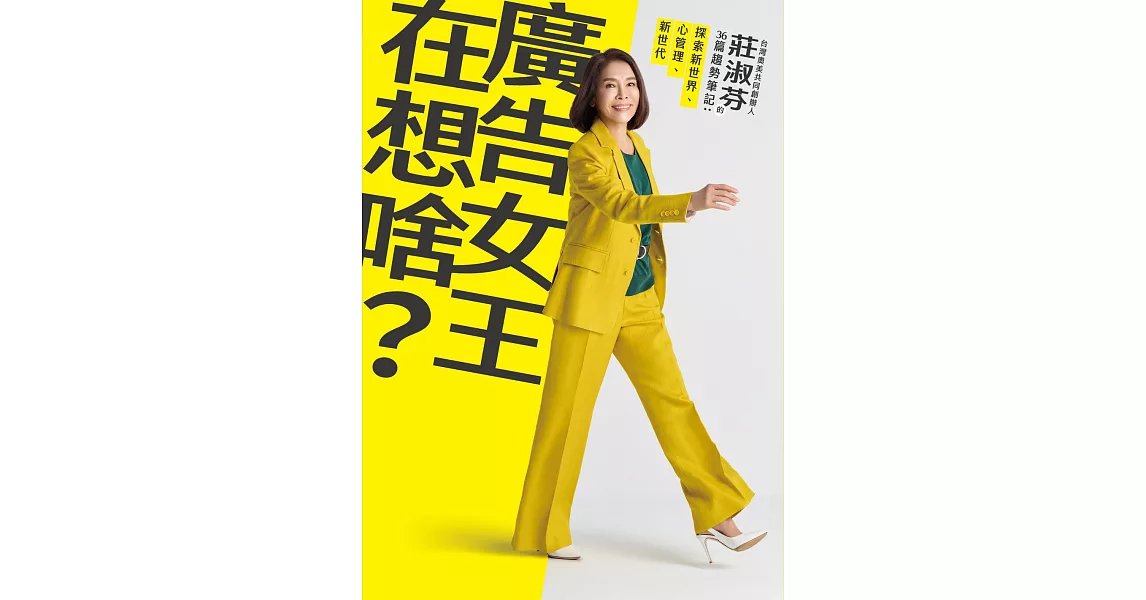 廣告女王在想啥？台灣奧美共同創辦人莊淑芬的36篇趨勢筆記：探索新世界/心管理/新世代 (電子書) | 拾書所