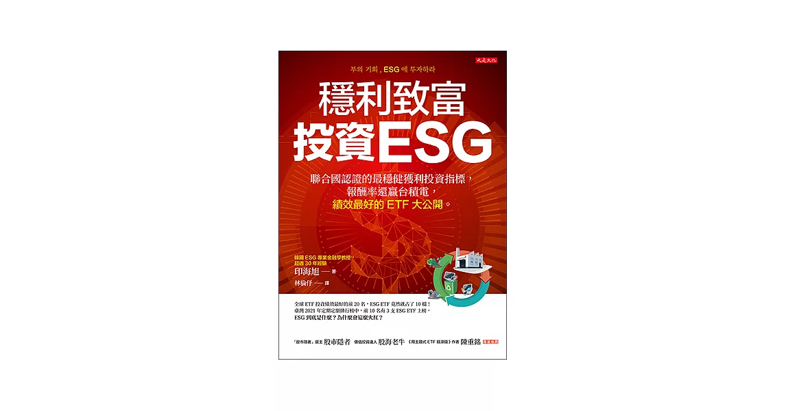 穩利致富，投資ESG (電子書) | 拾書所