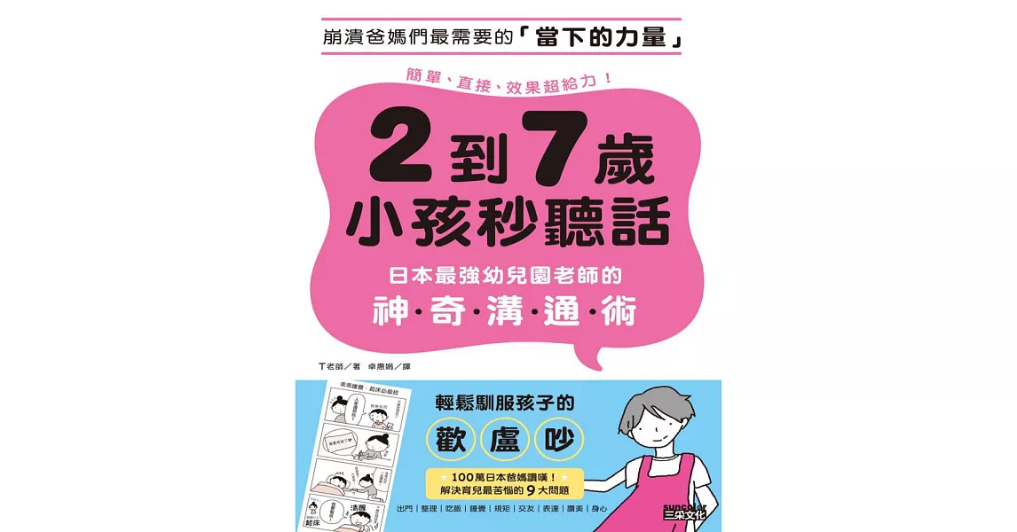 2到7歲小孩秒聽話：日本最強幼兒園老師的神奇溝通術 (電子書) | 拾書所