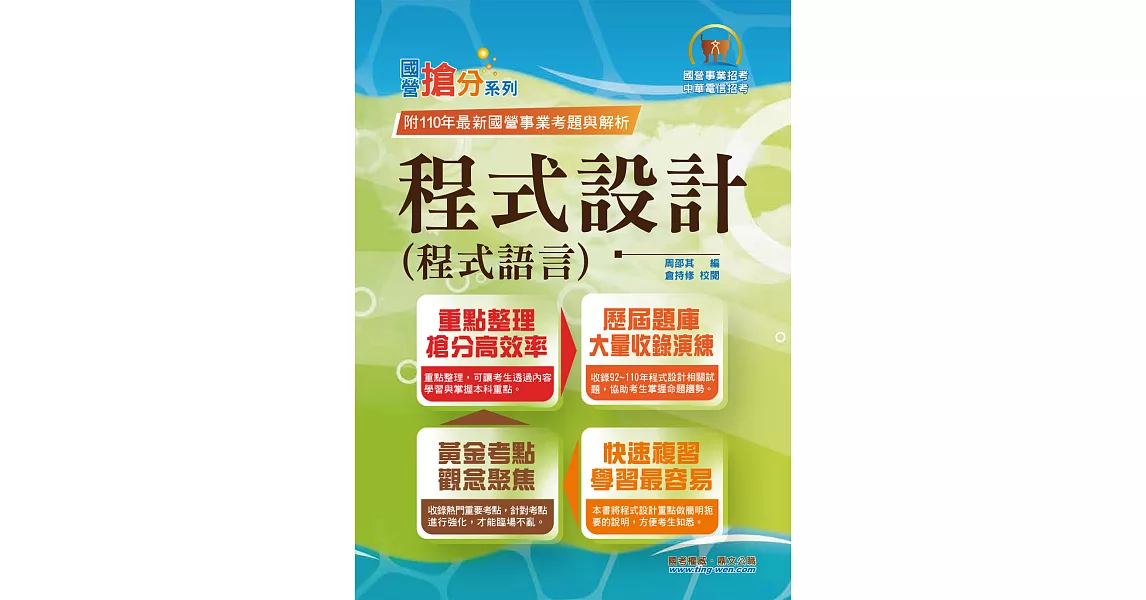 國營事業「搶分系列」【程式設計（程式語言）】（重點濃縮精華．黃金考點觀念聚焦．歷屆相關題庫完整收錄）(10版) (電子書) | 拾書所