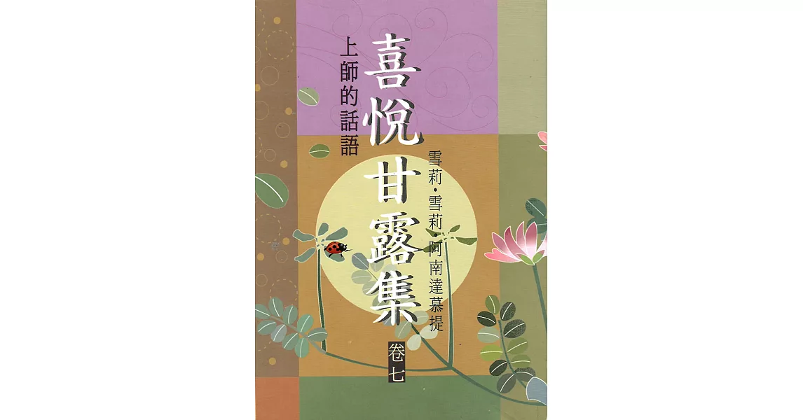 喜悅甘露集卷七 (電子書) | 拾書所