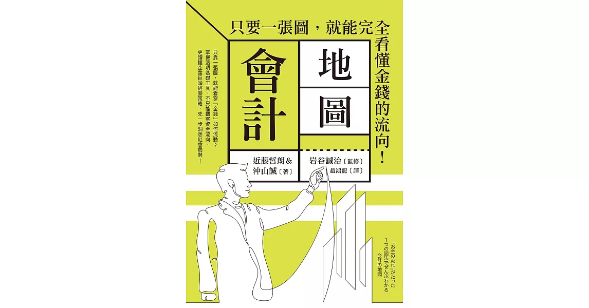 會計地圖：只要一張圖，就能完全看懂金錢的流向！ (電子書) | 拾書所