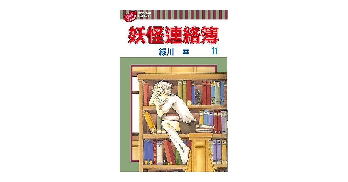 妖怪連絡簿 (11) (電子書) | 拾書所