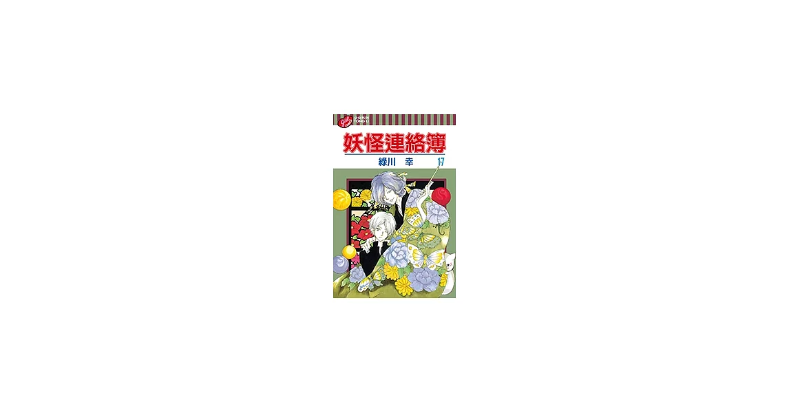 妖怪連絡簿 (17) (電子書) | 拾書所