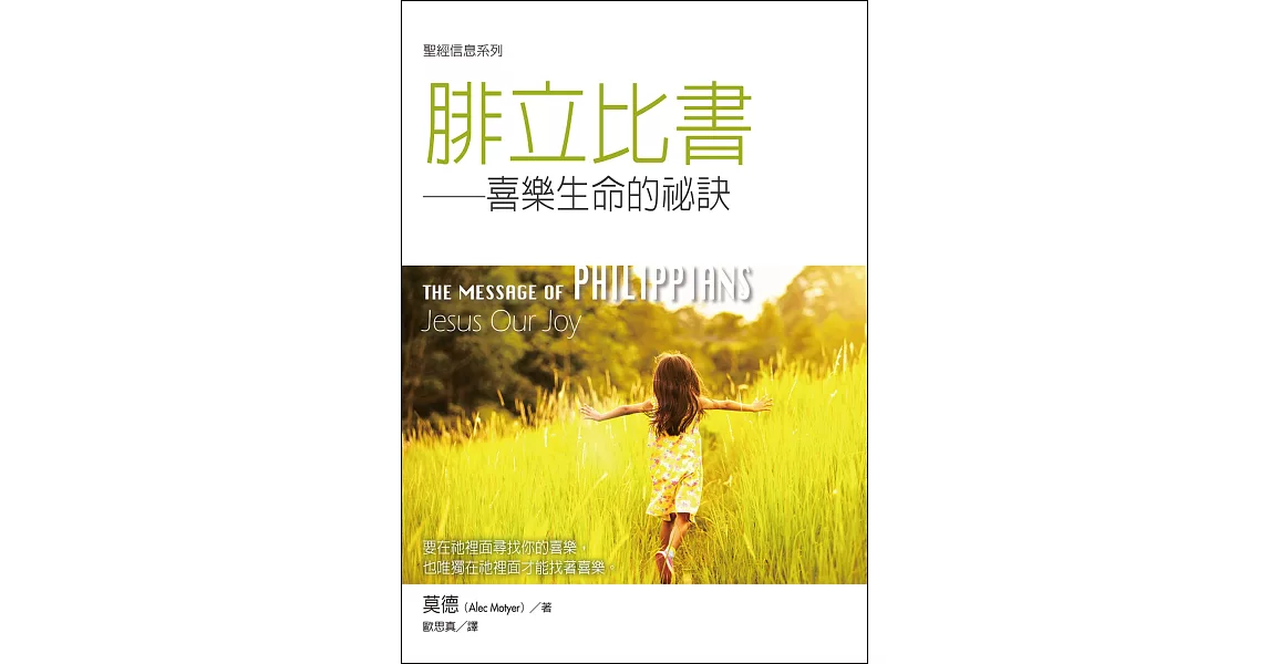 聖經信息系列：腓立比書 喜樂生命的祕訣 (電子書) | 拾書所