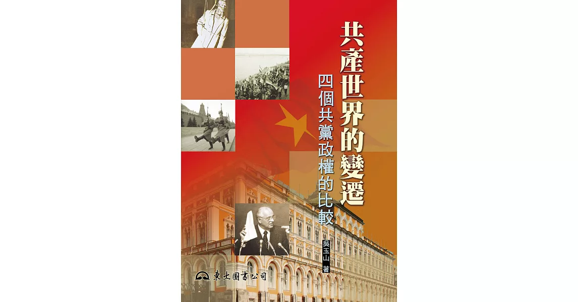共產世界的變遷：四個共黨政權的比較 (電子書) | 拾書所