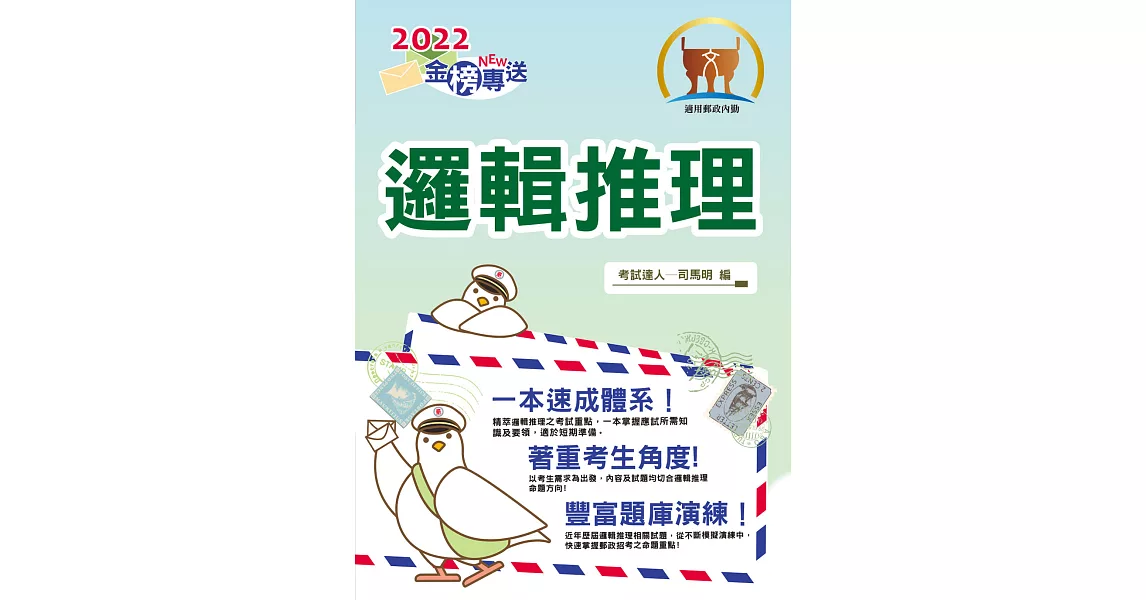 2022年郵政招考「金榜專送」【邏輯推理】 （重點內容整理‧試題精解詳析‧大量題庫演練一網打盡）(初版) (電子書) | 拾書所