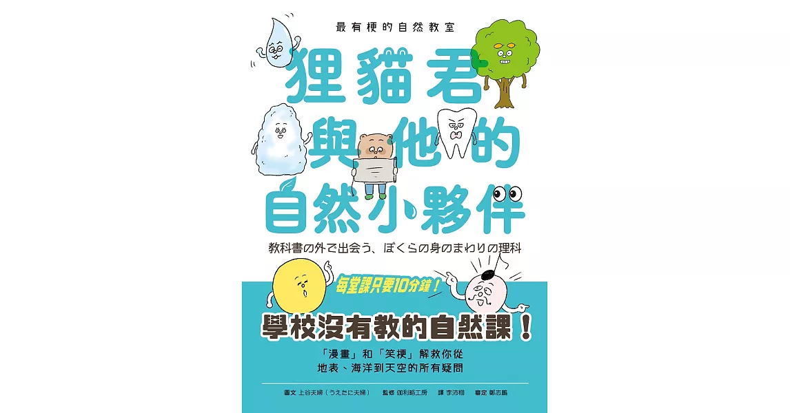 最有梗的自然教室：狸貓君與他的自然小夥伴 (電子書) | 拾書所