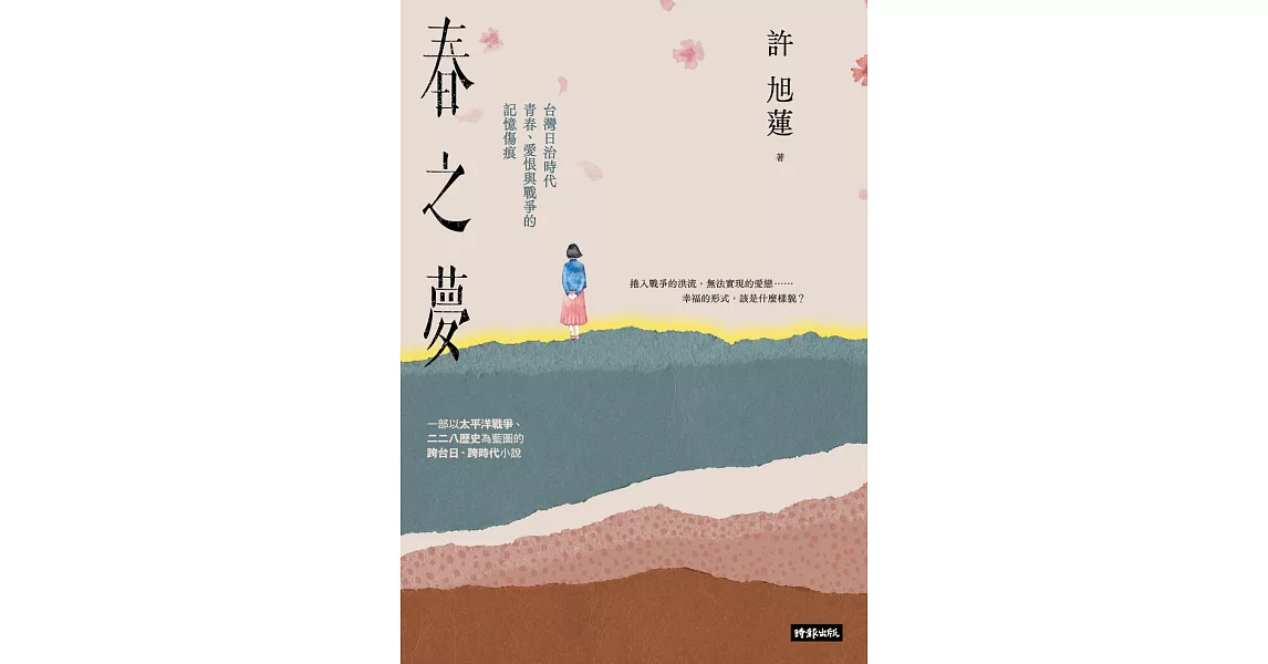 春之夢：台灣日治時代青春、愛恨與戰爭的記憶傷痕 (電子書) | 拾書所