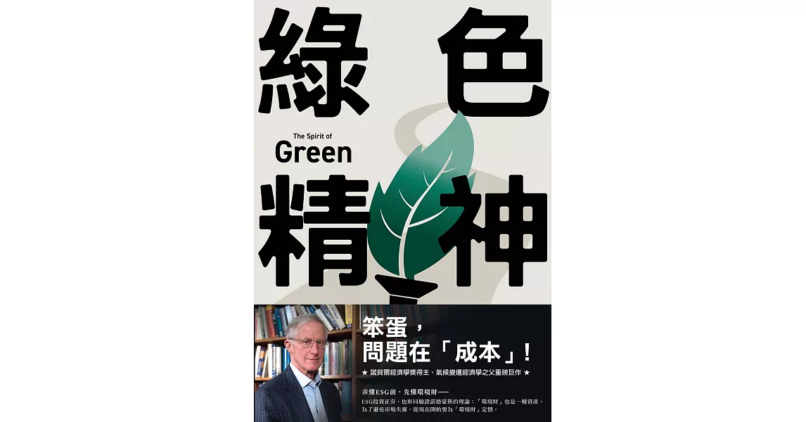 綠色精神：諾貝爾經濟學家的永續藍圖 (電子書) | 拾書所