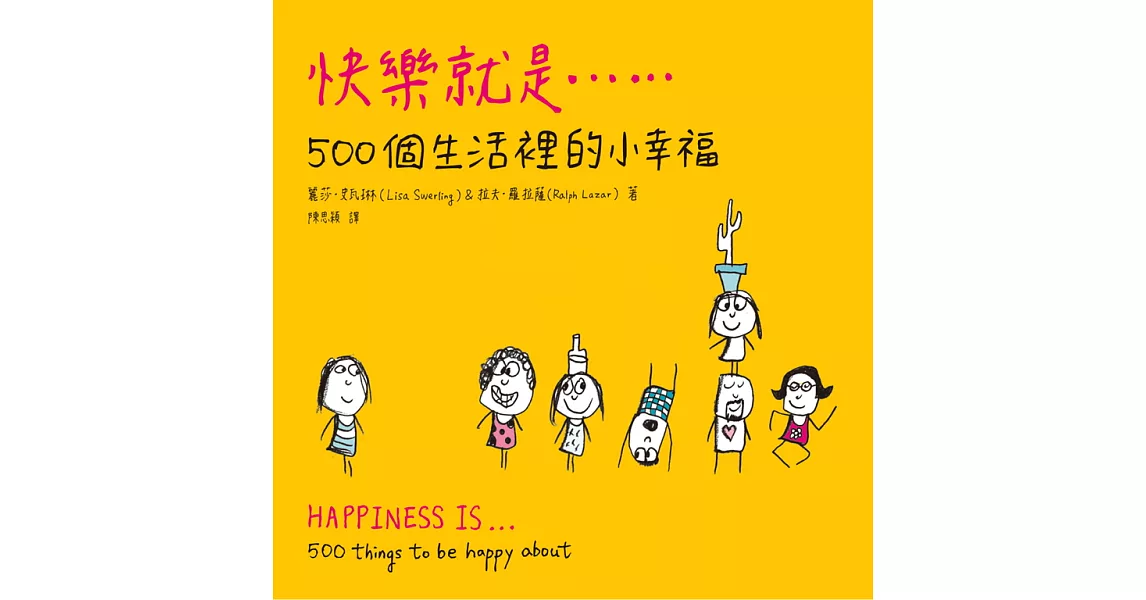 快樂就是...500個生活裡的小幸福 (電子書) | 拾書所