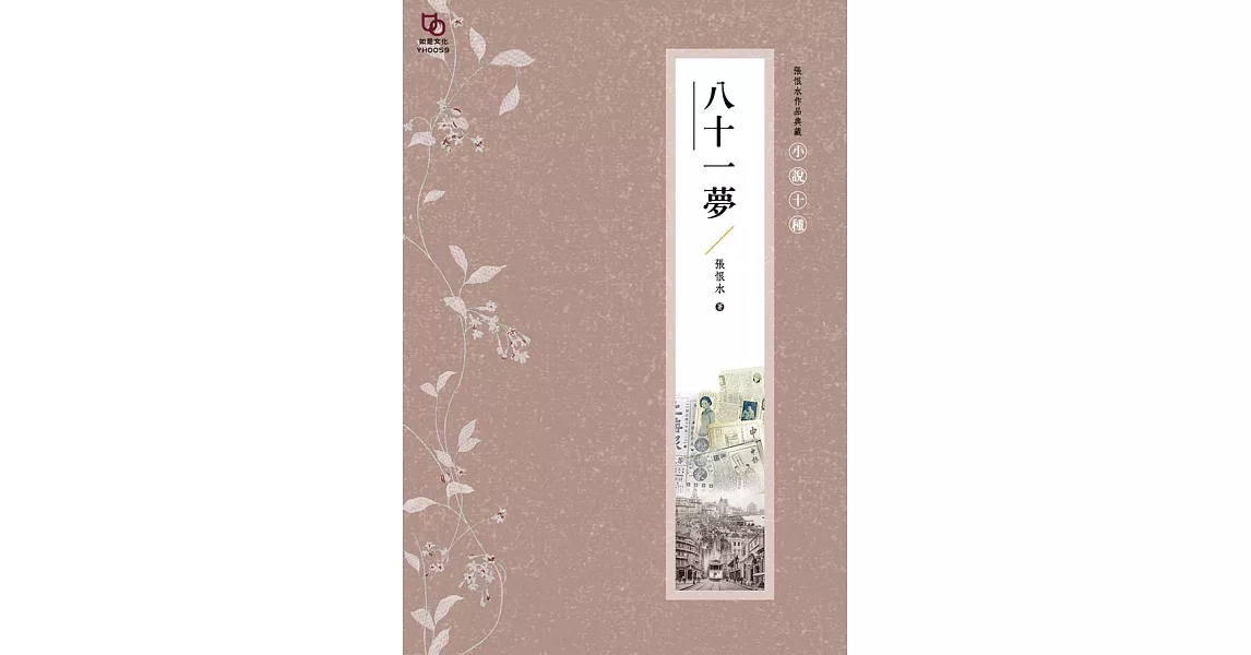 張恨水作品典藏·小說十種：八十一夢 (電子書) | 拾書所