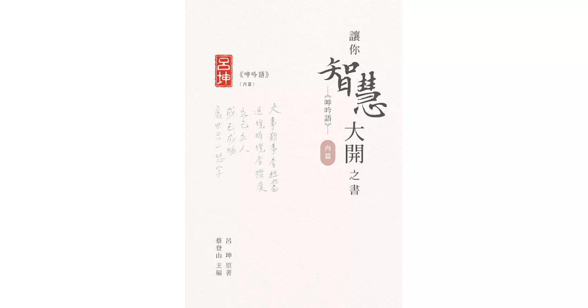 讓你智慧大開之書：《呻吟語》（內篇） (電子書) | 拾書所