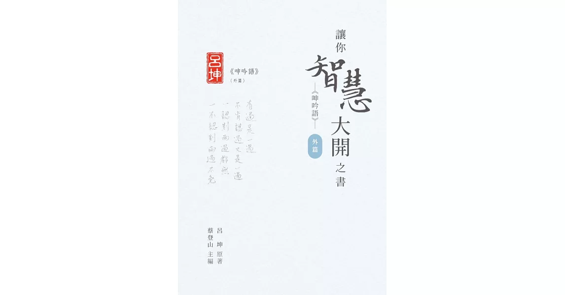 讓你智慧大開之書──《呻吟語》（外篇） (電子書) | 拾書所